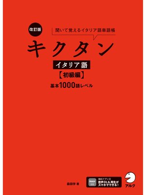 cover image of 改訂版 キクタンイタリア語【初級編】基本1000語レベル[音声DL付] ーー聞いて覚えるイタリア語単語帳